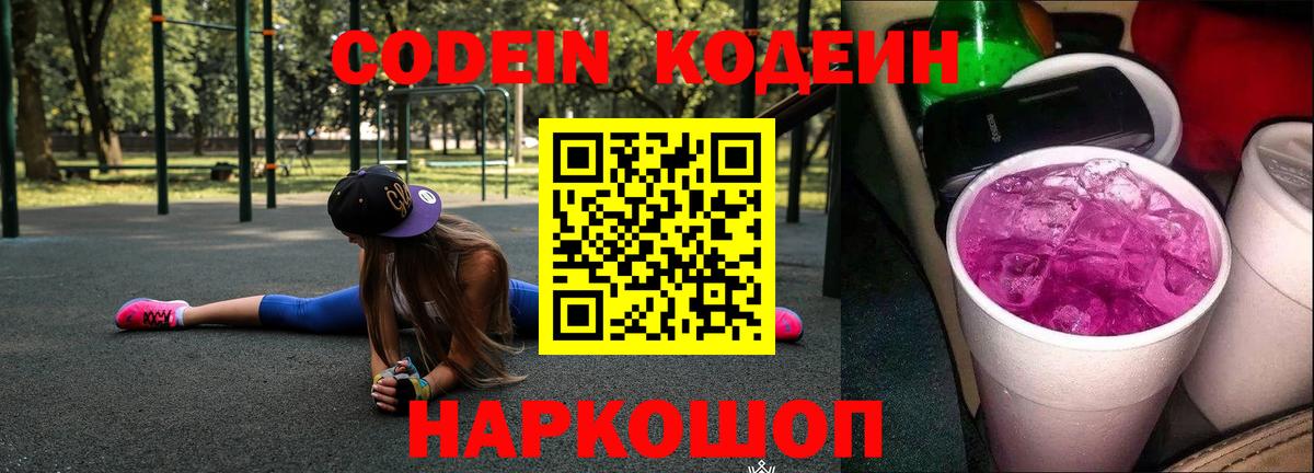 Кодеиновый сироп Lean Purple Drank Новый Уренгой