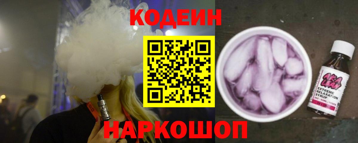 Codein напиток Lean (лин)  Вход с VPN  Новый Уренгой 
